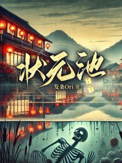 状元池林凡林远小说结局完整全文