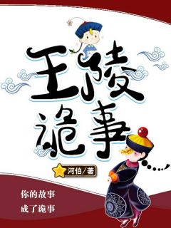 《王陵诡事》已完结版全文章节阅读 胡天张发财小说