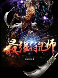 《最强符咒师》小说章节列表在线试读 林临何秀儿小说阅读