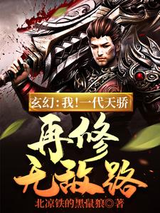 玄幻：我！一代天骄，再修无敌路完整版全文阅读 君无忧曲攸攸小说 大结局