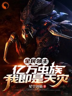 全民领主：亿万虫族，我即是天灾主角李枫孙芸小说精彩章节全文免费试读