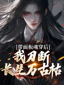 陈光王守礼大结局在线阅读 带面板魂穿后，我刀断长生万古枯免费阅读