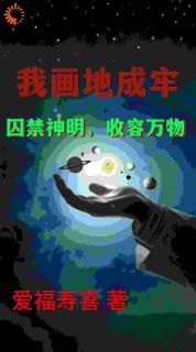 《我画地成牢，囚禁神明，收容万物》周辰星儿小说全本免费试读
