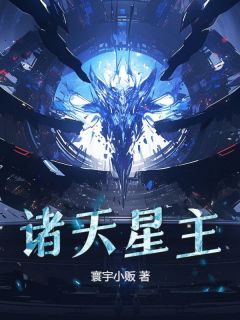 诸天星主莫尘多莱特精彩内容在线阅读