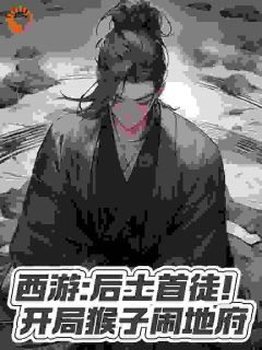 西游：后土首徒！开局猴子闹地府 酆都孙悟空小说全文章节免费试读
