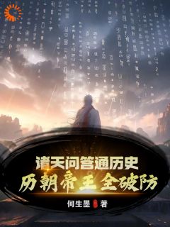 《诸天问答通历史，历朝帝王全破防》秦风秦始皇小说精彩章节在线阅读