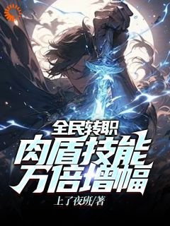 全民转职：肉盾技能万倍增幅精彩章节免费试读 苏承罗彦小说 大结局