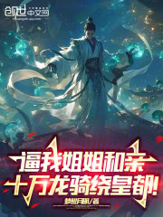 逼我姐姐和亲，十万龙骑绕皇都顾玄顾雪 逼我姐姐和亲，十万龙骑绕皇都免费阅读