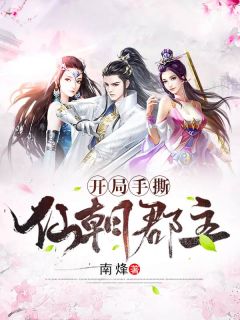 《开局手撕仙朝郡主》萧乾皇甫媚儿小说全本免费试读