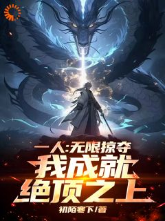 一人：无限掠夺，我成就绝顶之上张道玄张之维 by初陌寒下完整在线阅读