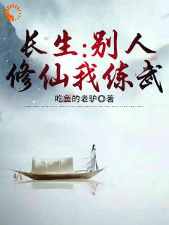 长生：别人修仙我练武白羽宋毅小说全本免费试读