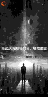 《高武：无限顿悟的我，横推星空》小说章节目录免费阅读 叶凡金莲小说阅读