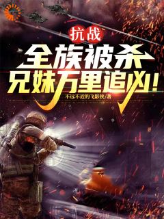 异能：族人被杀？放养小哥开大了小说试读 秦月明秦秋思小说全文章节列表