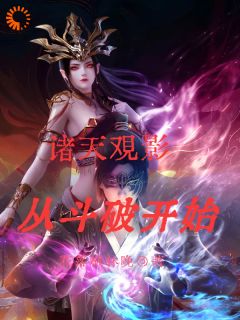 《诸天观影：从斗破开始》小说大结局精彩阅读 萧焱纳兰嫣然小说阅读