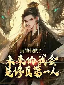 《真的假的？未来的我会是修真第一人》小说完结版在线阅读 姜灿姜璇玑小说全文