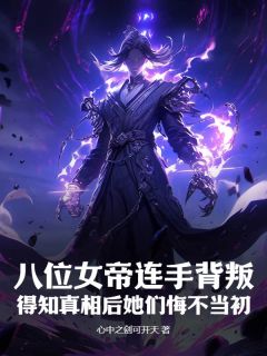 苏凉意陌千宸小说 八位女帝连手背叛，得知真相后她们悔不当初章节在线阅读