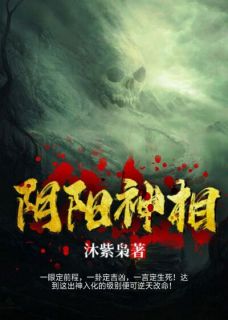 《阴阳神相》小说全文免费阅读 《阴阳神相》最新章节列表