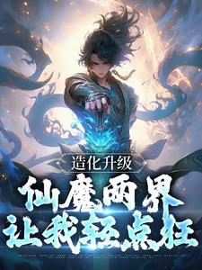 《系统赐我造化，我赐万物造化》陈玄道赵闲章节在线阅读