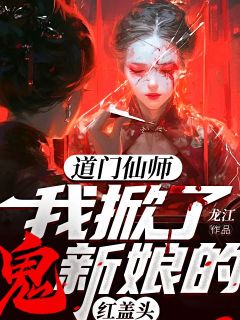 道门仙师：我掀了鬼新娘的红盖头全集免费在线阅读（徐凡徐长安）