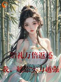 《赠礼万倍返还，我，越舔实力越强》小说章节列表精彩阅读 林晨林玉彤小说阅读