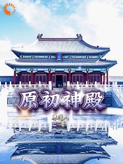 原初神殿界道人 原初神殿在线阅读