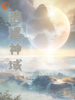 《逍遥神域》小说全文精彩阅读 《逍遥神域》最新章节目录