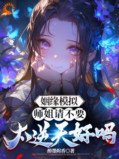 《姻缘模拟：师姐请不要太逆天好吗》高阳杨微月全文免费试读