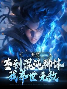 《开局签到混沌神体，我举世无敌》(牧荒牧笛)小说阅读by相思树下的野狐