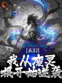 《无敌！从开局迎娶太阴道体开始！》小说全文精彩阅读 萧尘叶灵雪小说阅读