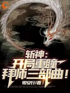 《战神：被众神围杀？等我叫三个帮手》小说全文精彩章节在线阅读（千澈林七夜）
