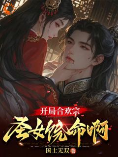 《我大帝之资，合欢宗宗主又如何》小说精彩阅读 《我大帝之资，合欢宗宗主又如何》最新章节列表