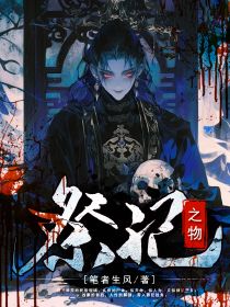 《祭祀之物》精彩章节列表在线试读 张明齐风小说