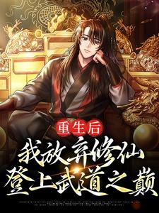 《重生后，我放弃修仙，登上武道之巅》白羽宋毅小说最新章节目录及全文精彩章节