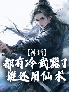 《仙宋封禅：靖康反杀，逆伐天庭》赵恒王德小说在线阅读