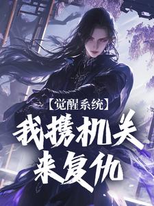 《大秦：被墨家赶走，我成机关之神》全文阅读 无忧班大师小说章节目录