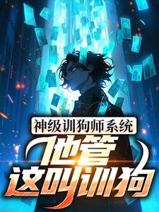 直播训狗：你对象带它搞破鞋啦张辰御姐全本大结局阅读