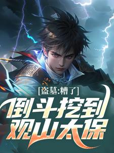 盗墓：重振观山太保封辰封年免费在线全文阅读