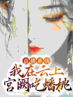 历史直播：为了活命我编造神话小说全文免费阅读 华月李承乾章节目录精彩章节