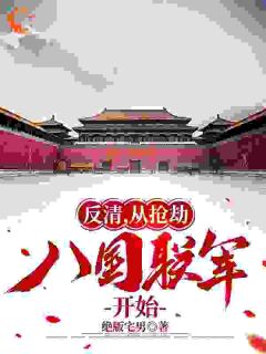 《我有系统通古今，开局就反清》小说章节列表精彩阅读 沈炼沈小虎小说阅读