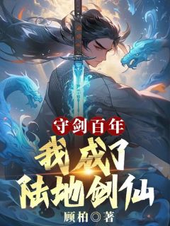 守剑百年，我成了陆地剑仙苏尘月流霜 守剑百年，我成了陆地剑仙在线阅读