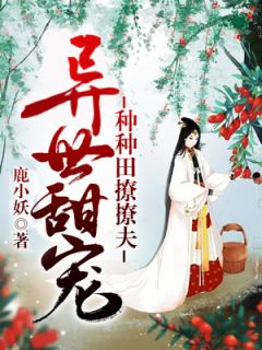 异世甜宠：种种田撩撩夫主角苏安安班森全文精彩内容在线试读