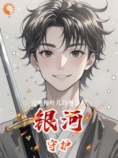 《银河守护》张晓刘千琴完结版在线阅读