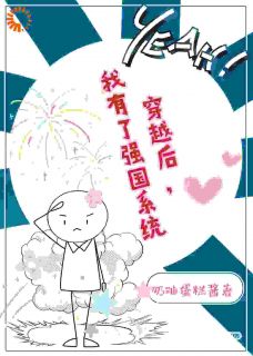 好书推荐《穿越后，我有了强国系统》简沐涵陈少瑾全文在线阅读