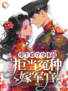 重生被夺身体前，拒当冤种嫁军官完整版全文阅读 苏在在苏秀秀 大结局