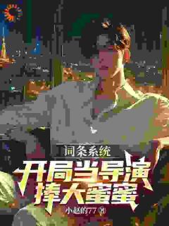 最新《词条系统：开局当导演，捧大蜜蜜》苏宇杨蜜小说免费试读全文章节