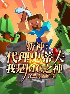 斩神：代理史蒂夫，我是MC之神(主角叶南林七夜) 斩神：代理史蒂夫，我是MC之神在线阅读