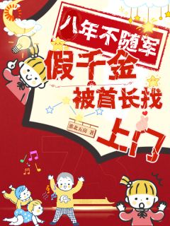 林淼林耀by淮北五房 八年不随军，假千金被首长找上门在线阅读全文