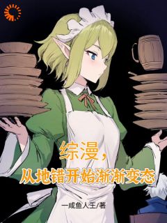 综漫，从地错开始渐渐变态最新章节免费阅读（完整版未删节）