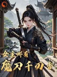 女主哪有魔刀千刃香最新章节 贺昭阳莫潇湘大结局免费在线阅读