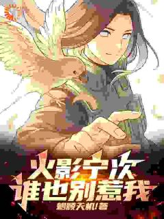 《火影宁次：谁也别惹我》宁次李洛克章节免费试读